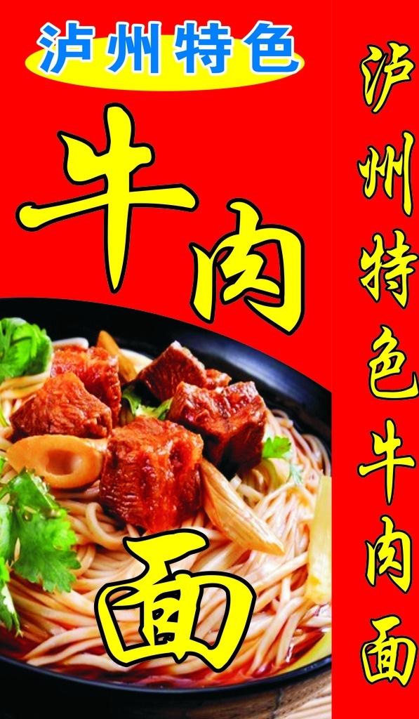 牛肉面 牛肉 一碗面 灯箱 原文件 泸州特色