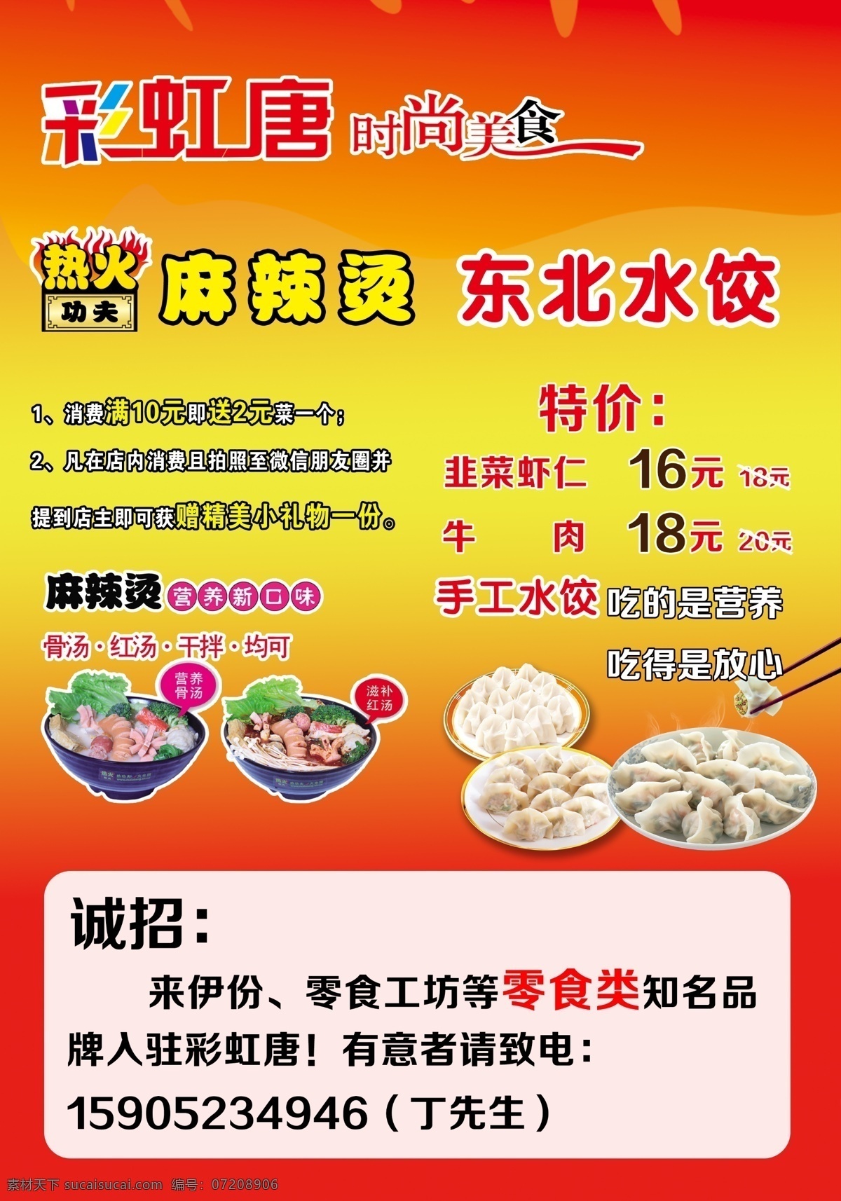 彩虹 堂 美食 宣传单 彩虹堂 热火功夫麻辣 烫 热火功夫 东北水饺 诚招时尚美食 dm宣传单