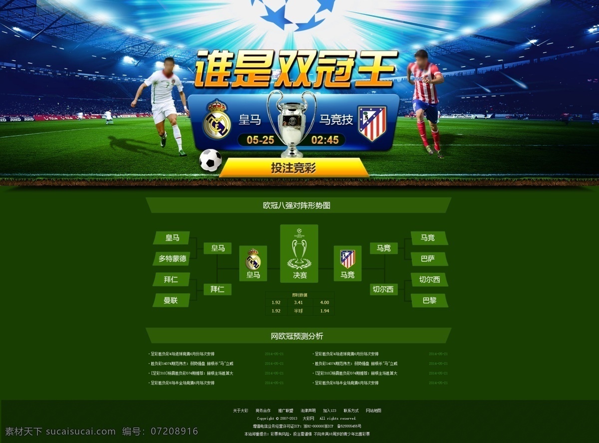谁是双冠王 欧冠 对阵 专题 活动 足球 奖杯 中文模板 网页模板 源文件