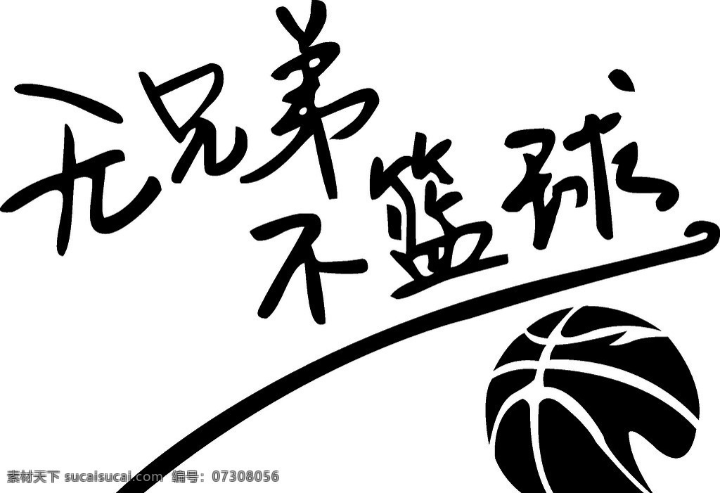 无兄弟不篮球 篮球 运动 个性 时尚印花 印花图案 nba 矢量 矢量素材 体育 体育运动 文化艺术