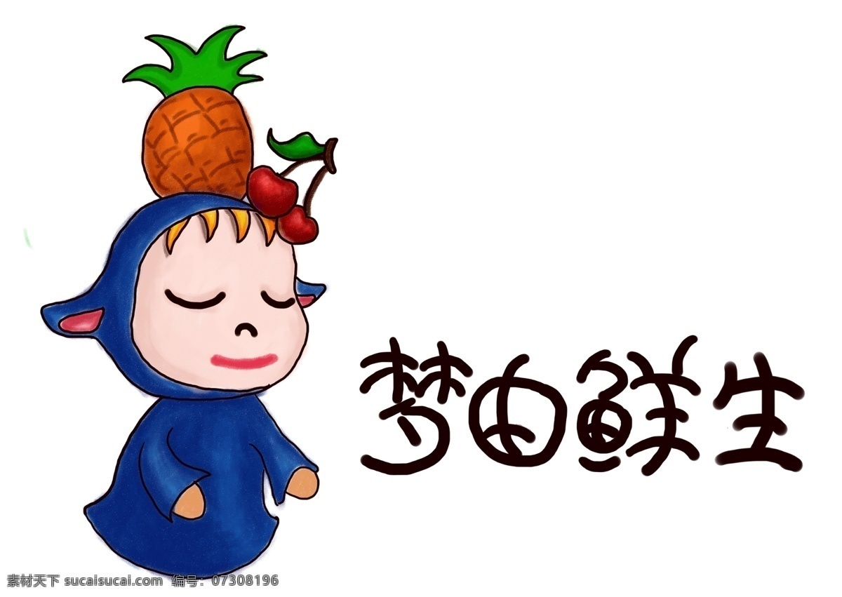 梦游 娃娃 鲜果 主题 水果主题 梦游娃娃 卡通人物 可爱卡通