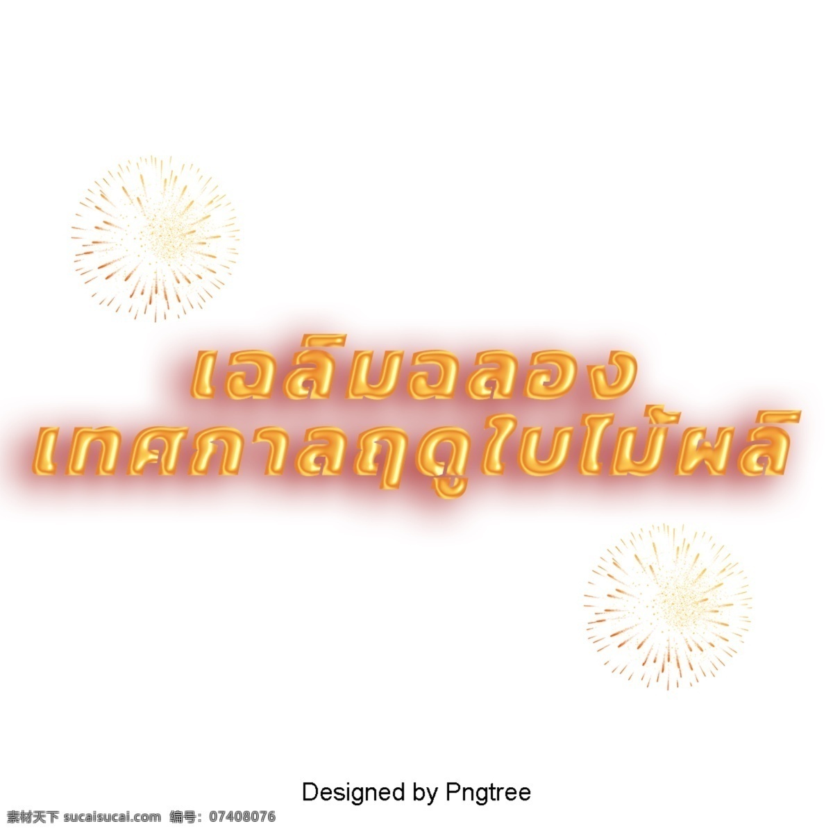庆祝活动 橙色