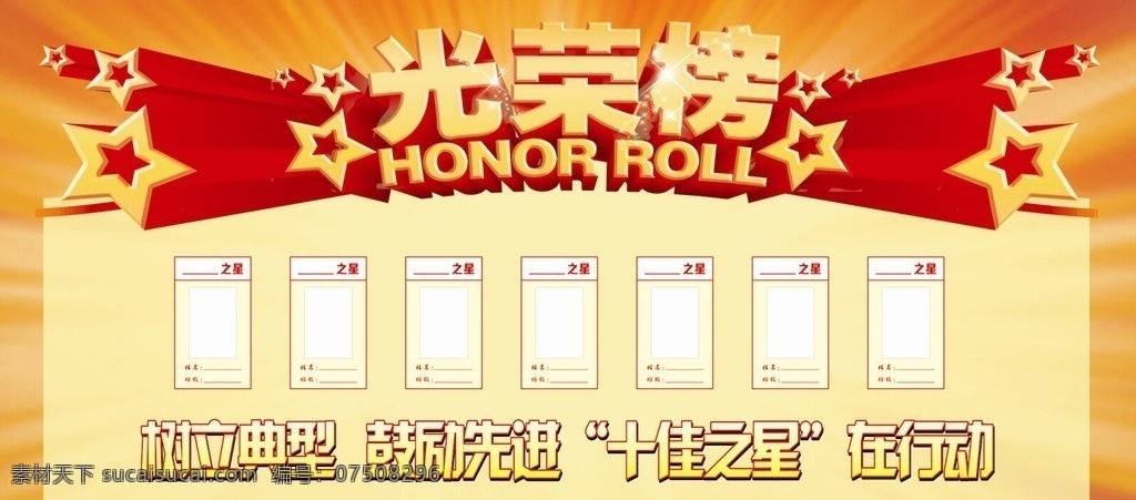 十佳之星 学习标兵 标兵 光荣榜 学校展板 道德模范 卫生先进 校园展板 展板 公司展板 煤矿 煤矿展板 光荣 五角星 星星 先进