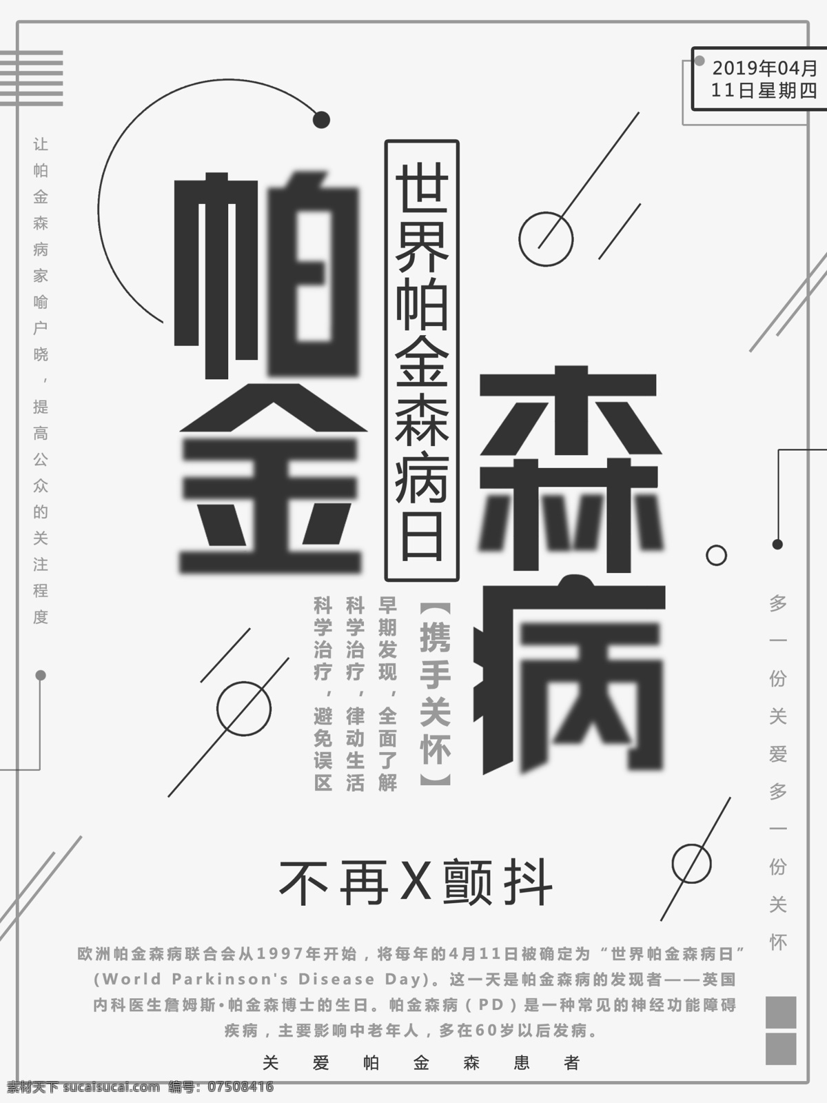 黑色 简约 世界 帕金森 病 日 公益 海报