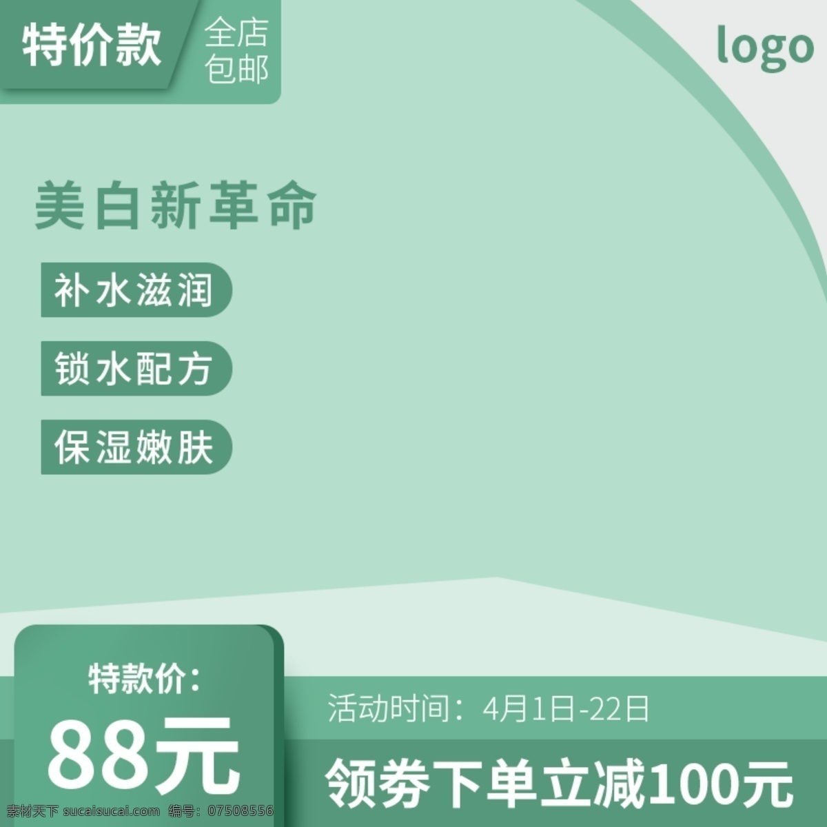 护肤品 化妆 品特 价款 电商 主 图 绿色 清新 直通车 护肤品化妆品 特价款 主图 直通车图 小清新 唯美