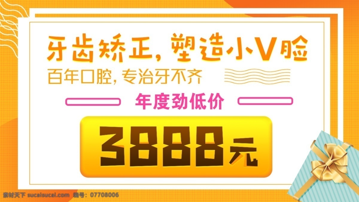 今日 头条 牙齿矫正 塑造 v 脸 banner 海报 v脸 扁平 促销 低价 今日头条 口腔 年度 牙不齐