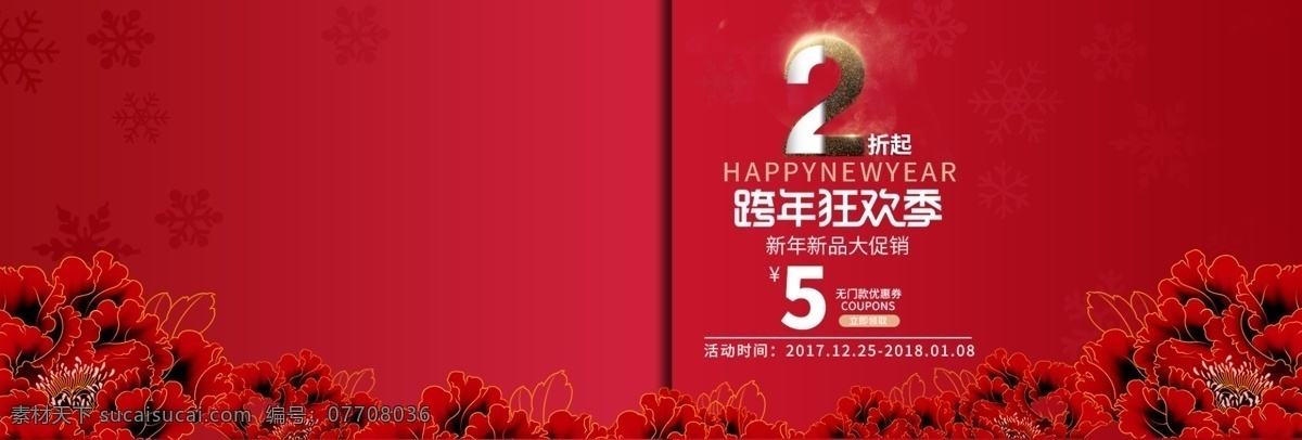 淘宝 电商 跨 年 狂欢 女装 海报 源文件 2折起 banner psd源文件 红花 红色背景 跨年狂欢 无门款优惠券 新年快乐 新品促销 元旦