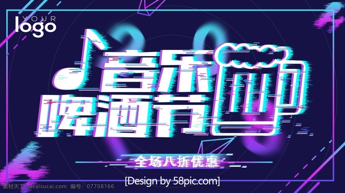 音乐 啤酒节 啤酒 抖音 促销展板 时尚 故障 抖 音 风 海报 抖音风 抖音风展板 故障风展板 激情 一夏