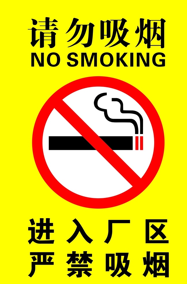 请勿吸烟 写真 平面广告 厂区勿吸烟