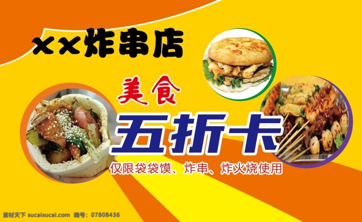 炸串店五折卡 美食五折卡 五折卡 美食折扣卡 食品卡片 炸串卡片 优惠券 炸串优惠券 炸火烧优惠券 袋袋馍 炸串 名片卡片