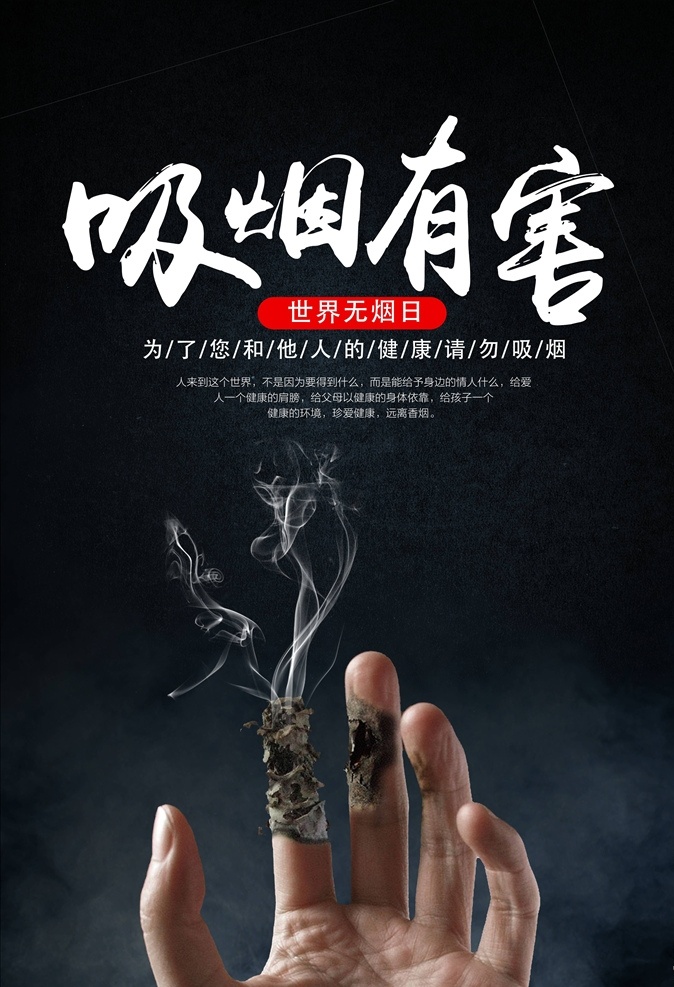 禁止吸烟图片 禁止吸烟 禁止吸烟海报 禁止吸烟宣传 禁止吸烟口号 禁止吸烟标语 世界无烟日 禁烟海报 禁烟区 禁烟口号 禁烟宣传 禁烟展板 世界禁烟日 禁止吸烟标志 禁烟宣传栏 无烟日 请勿吸烟 禁烟公益 保护环境 环境保护 禁止抽烟 烟草和心脏病 无烟日展板 二手烟危害 二手烟 社区公益广告 吸烟有害健康