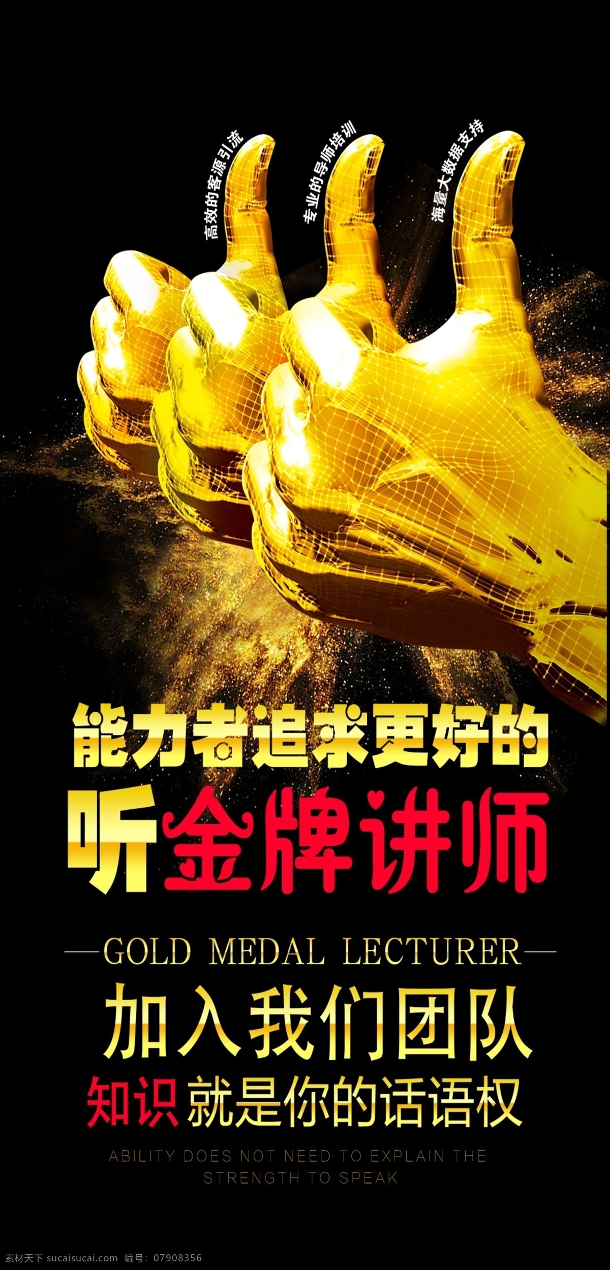 金牌讲师 微商 微信 讲师 培训 宣传 演讲 手指 金色 黑金 点赞 手势 招商 团队 海报