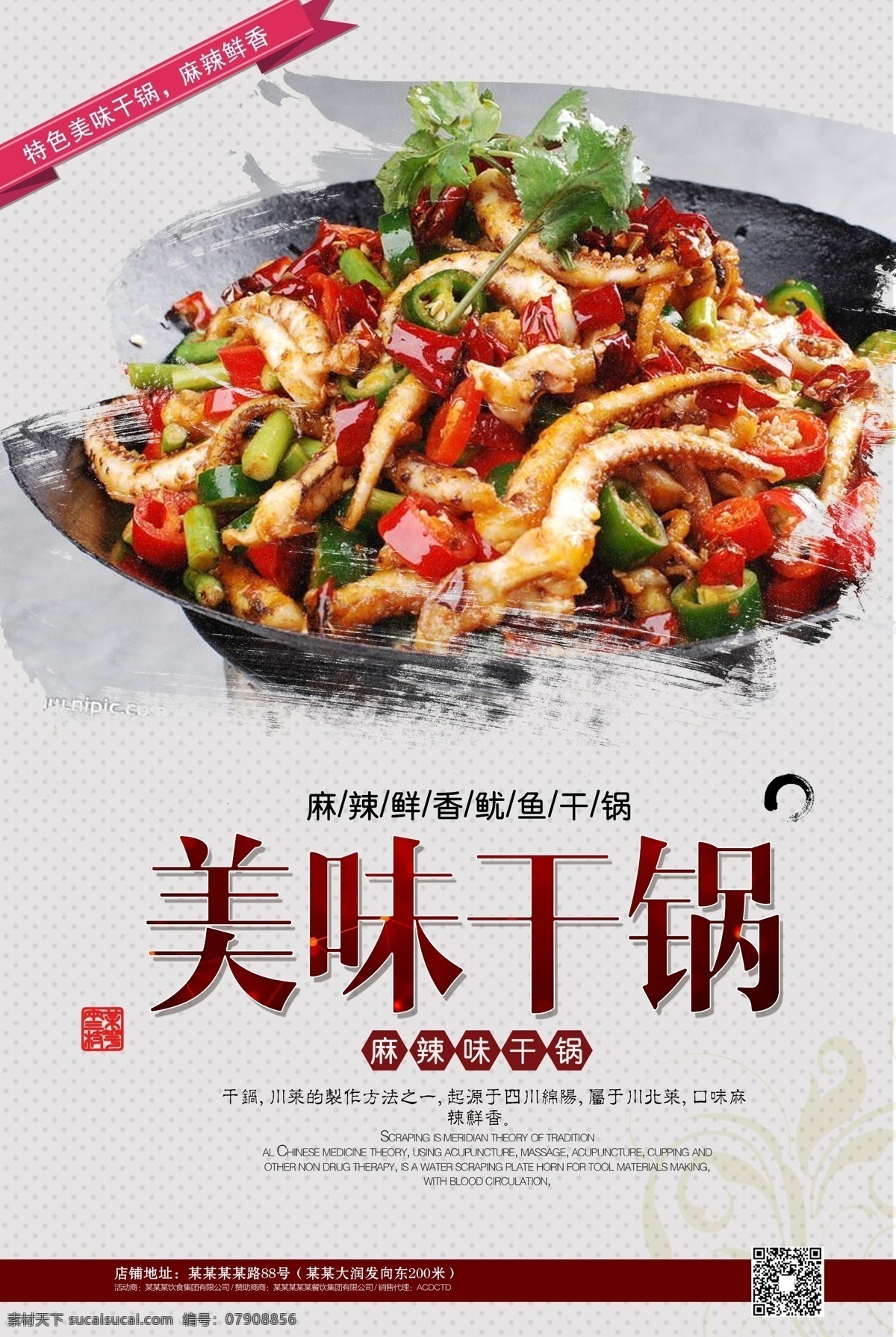 美味干锅 鱿鱼 鱿鱼干锅 干锅 美食海报 海报