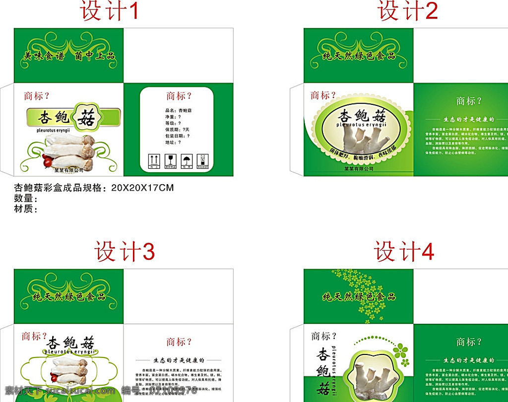 杏鲍菇彩盒 包装设计 鲍菇图片 背景底纹 外箱 设计作品集 生物世界 蔬菜 白色