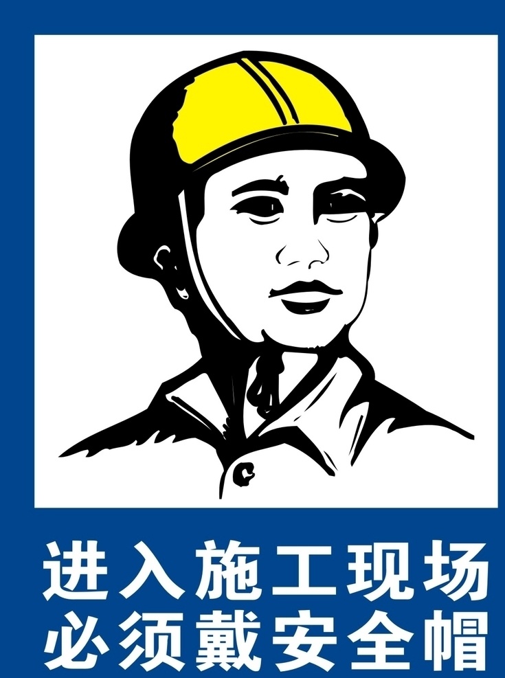工地现场 高清 分层 矢量图 工地 施工 警示 标志 带安全帽 各种标志
