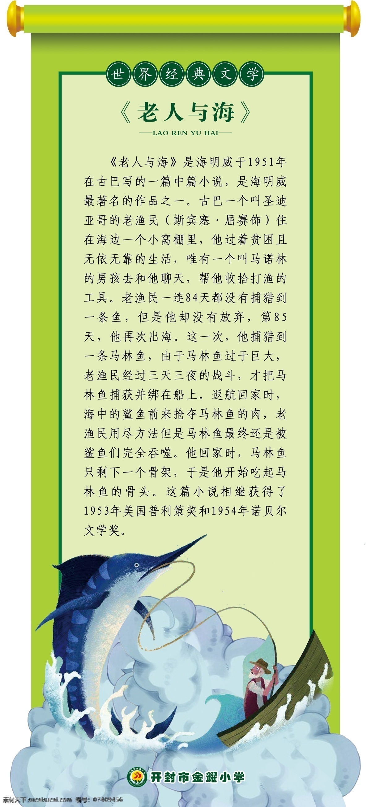 老人与海图片 老人与海 学校文化 校园文化 经典文学 小学展板 展板模板