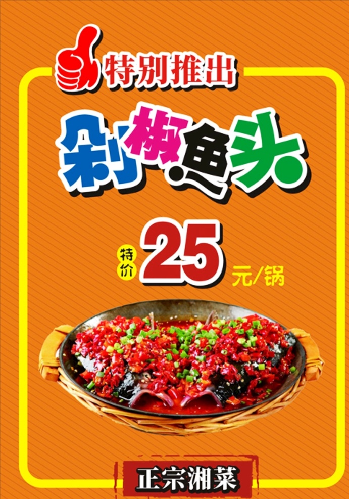 剁椒鱼头图片 湘菜 剁椒鱼头 菜单 餐饮海报 剁椒鱼头海报 湘菜海报 招贴设计