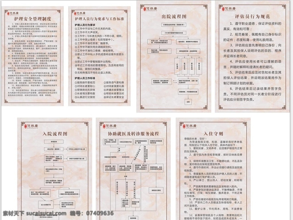 养老院 制度 牌 护理安全制度 护理人员行为 出院流程图 评估员行为 入院流程图 协助就医 入住守则