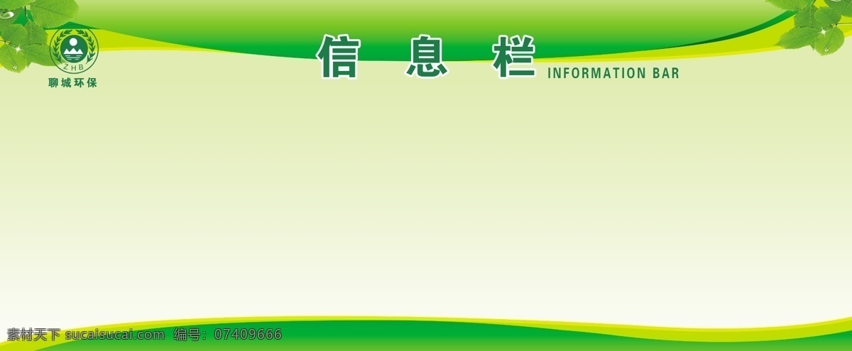 信息 栏 公示栏 背景 图 环保 绿色 信息栏 背景图 绿色图 名片卡片