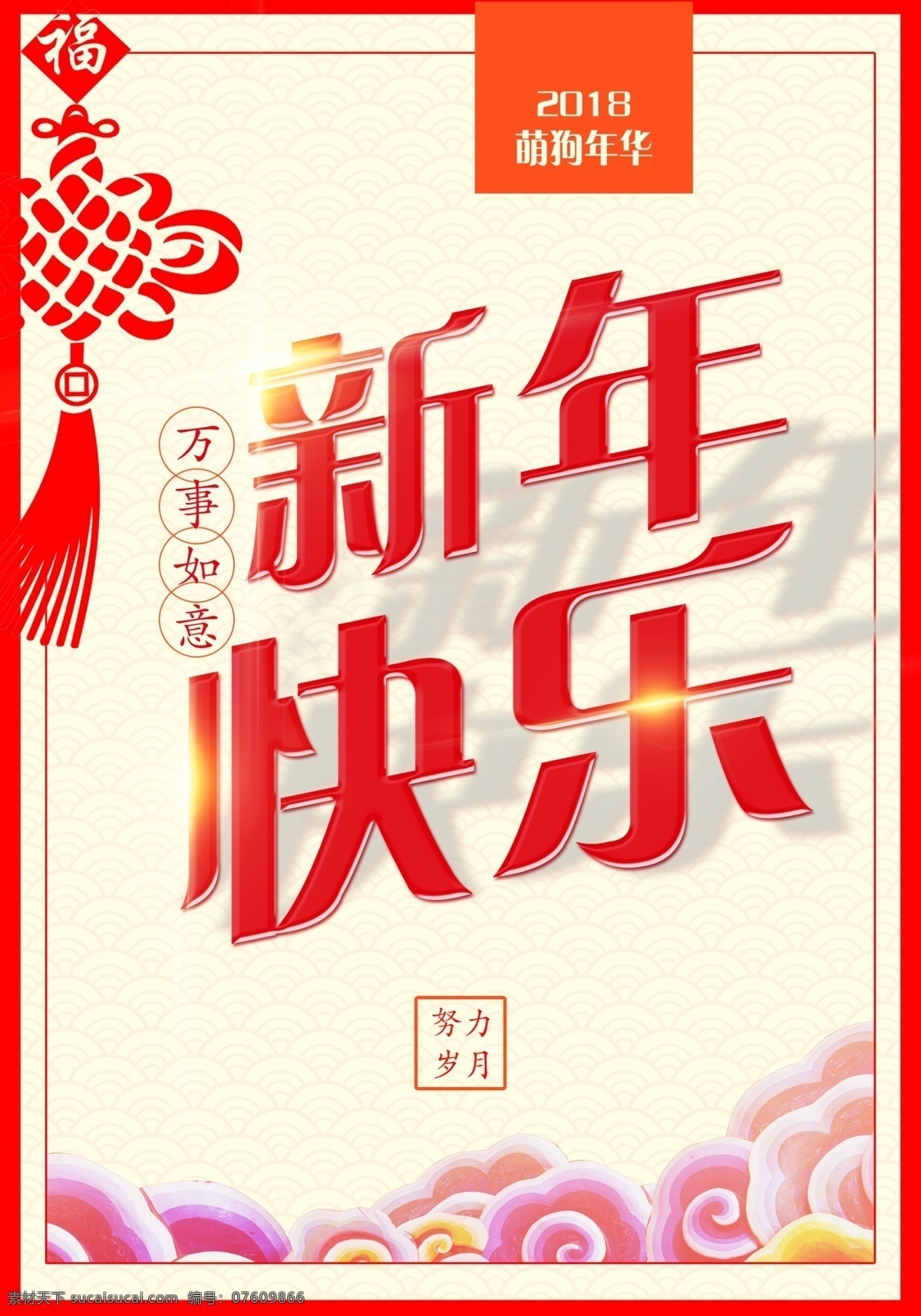 新年 快乐 节日 宣传海报 春节 海报 万事如意 喜庆 喜庆新年 新年快乐 宣传 展板