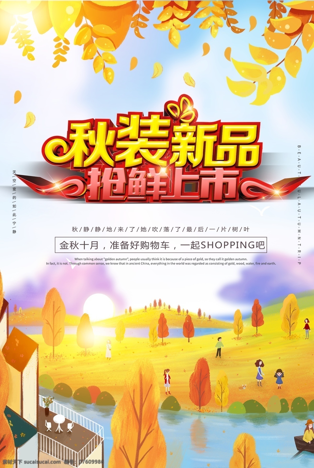秋装 新品 抢 鲜 上市 新品上市 秋天 秋季 金秋 秋季新品 秋季新品上市 夏季新品上市 秋季新品海报 新品上市宣传 新品上市海报 新品上市促销 新品上市广告 新品上市吊旗 新品上市展架 新品上市背景 新款上市 新款上市海报 新款上市促销 新品海报 新装上市 新品上新 new新品 秋 秋季海报