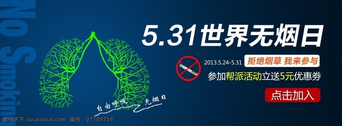 世界无烟日 无烟区 无烟日展板 531无烟日 禁烟广告 电子烟 除四害 烟草 抽烟 肺 无烟校园 无烟酒店 二手烟 戒烟海报 香烟包装 燃烧的香烟 双喜香烟 禁烟海报 禁烟展板 禁止吸烟 禁烟日 无烟日展架 无烟日背景 无烟日晚会 无烟日海报 无烟日宣传栏 无烟日广告 无烟日网页 海报 招贴 分层