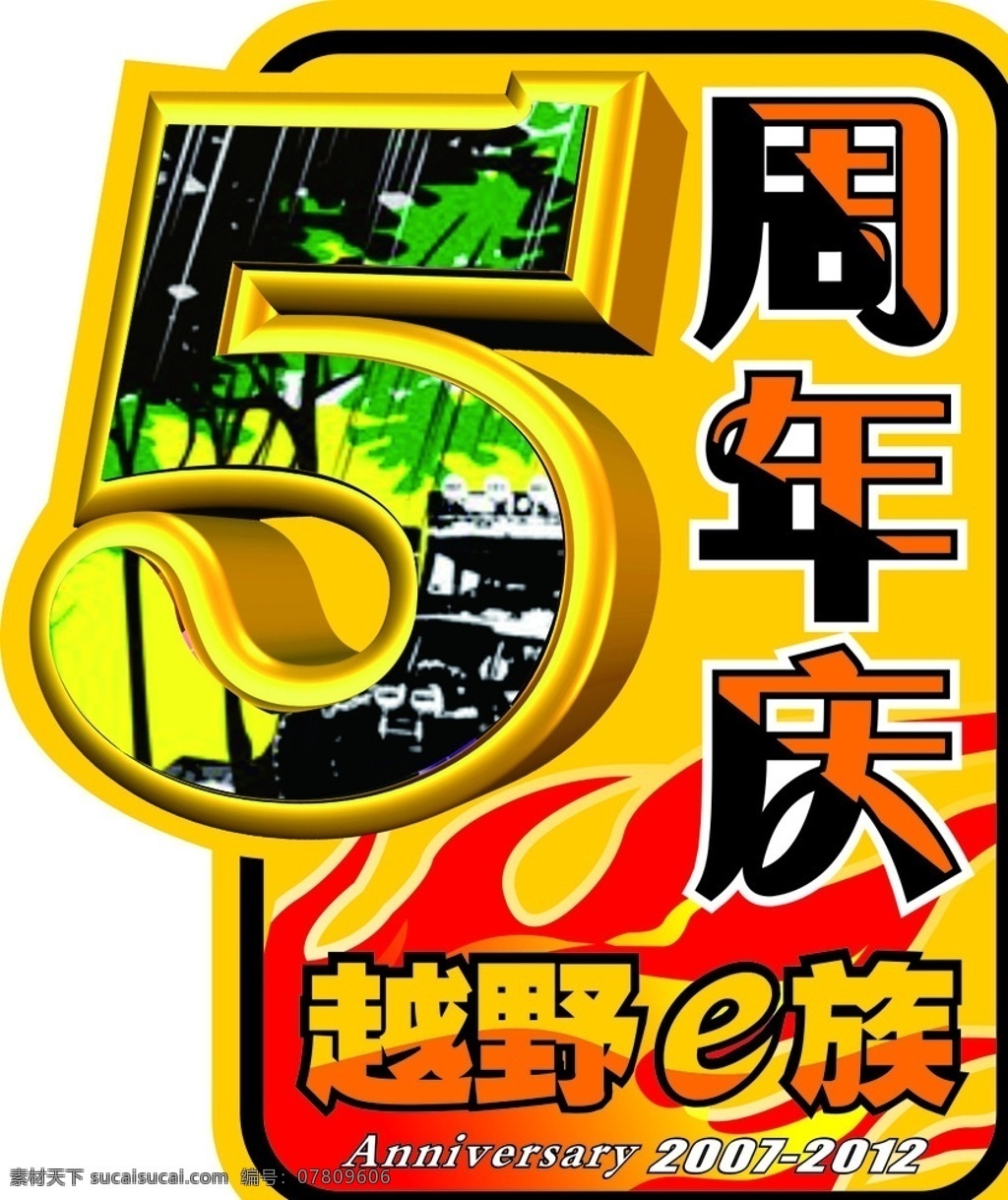 越野一族 logo 车友会 俱乐部 周年庆 5周年 车贴 标志图标 其他图标