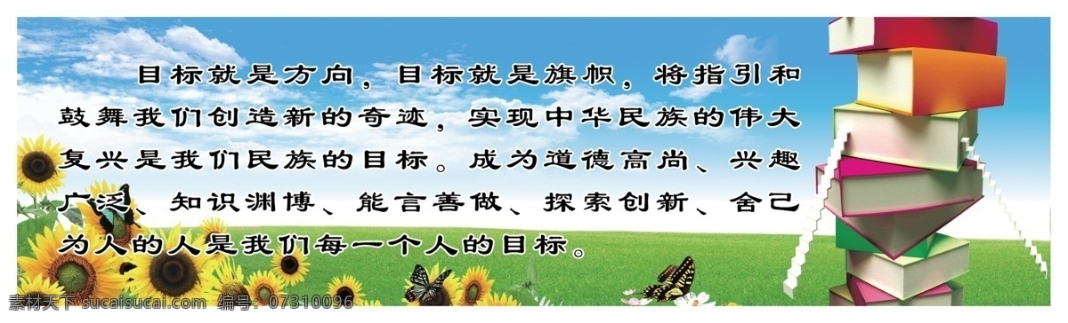 目标 校园文化 校园标语 学校标语 楼梯标语 分层