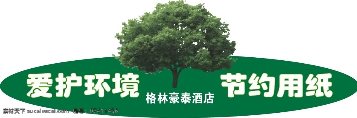爱护环境 标识标志图标 公共标识标志 环保 节约 节约用纸 树 用纸 矢量 模板下载 格林豪泰 展板 公益展板设计