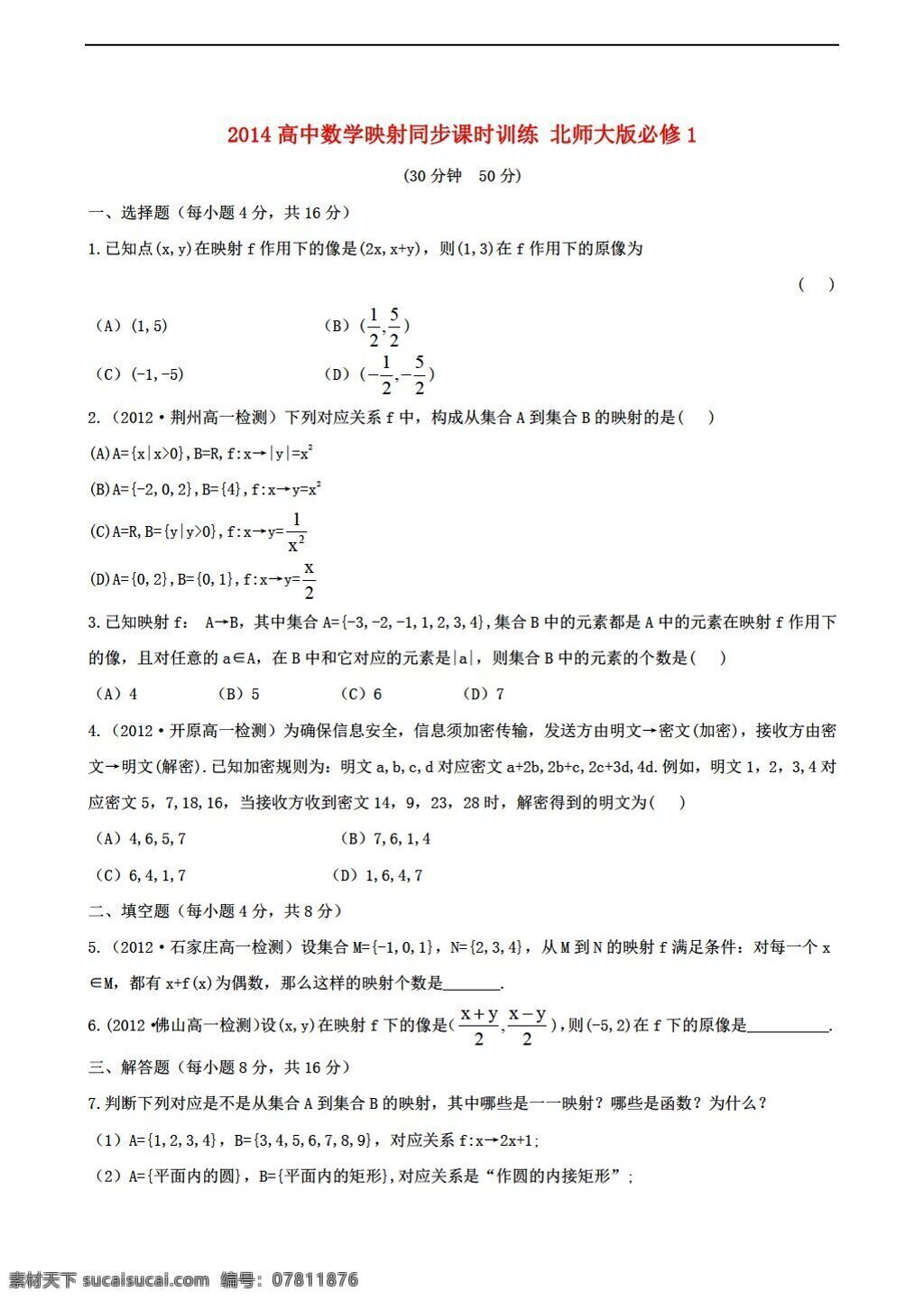 数学 北师大 版 2014 映射 同步 课时 训练 必修1 北师大版 试卷