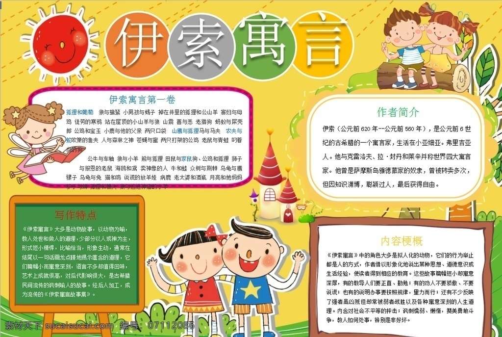 寓言小报 小学 学生 小学生 学校 学习 阅读 读书 科学 卡通 儿童 孩子 小报 成长册 成长 档案 海报 手抄报 电子报 电脑小报 doc