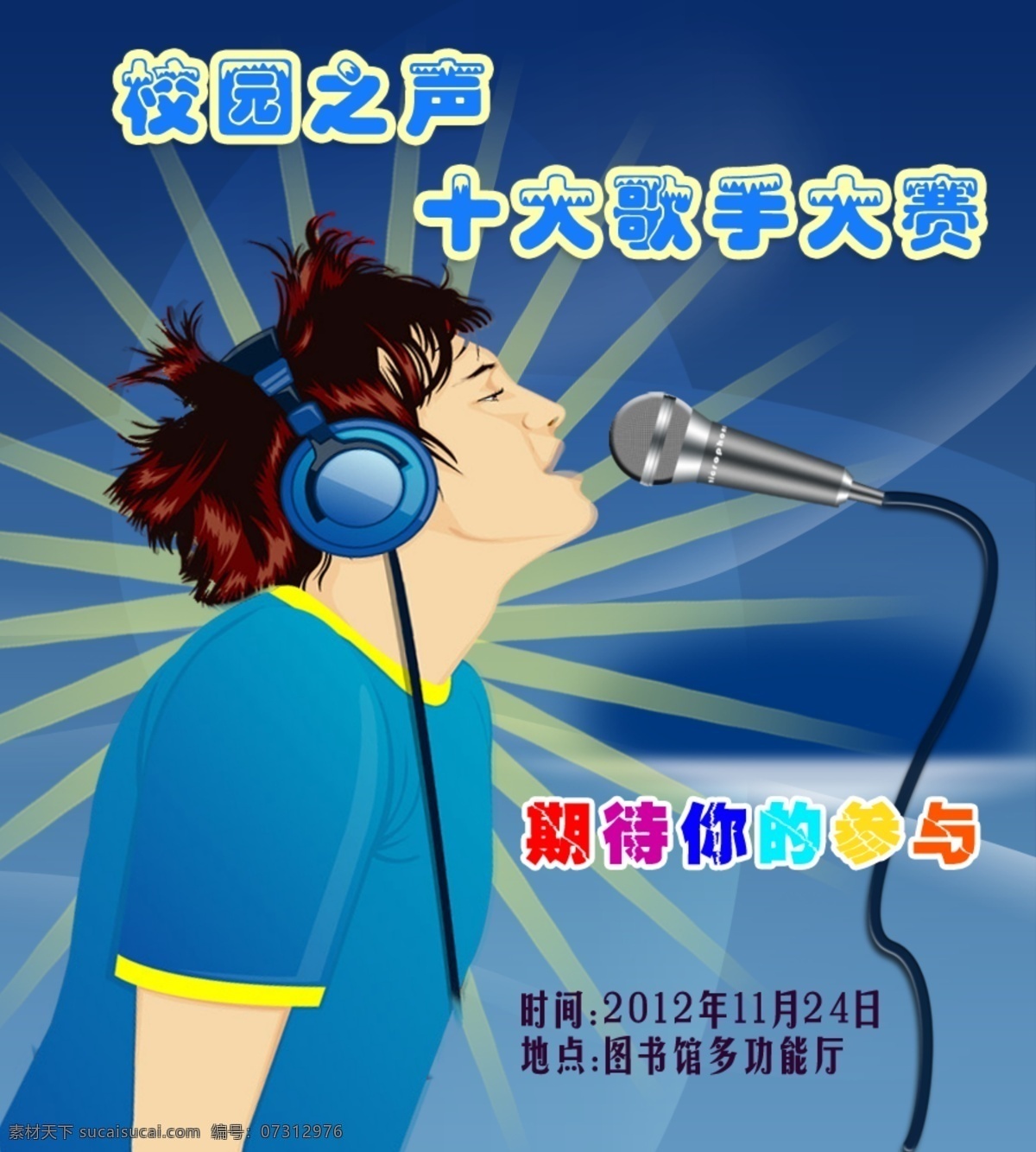 校园歌手 海报 蓝色 校园