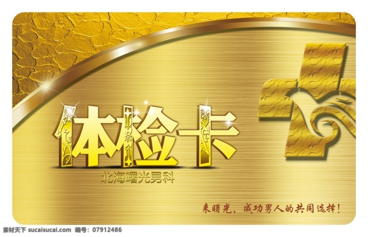 男科体检卡 健康卡 卡 卡片 名片卡片 体检卡 体检卡素材 体检卡模板 医院卡片 医院 医院卡 医疗卡 检查卡 专科医院卡片