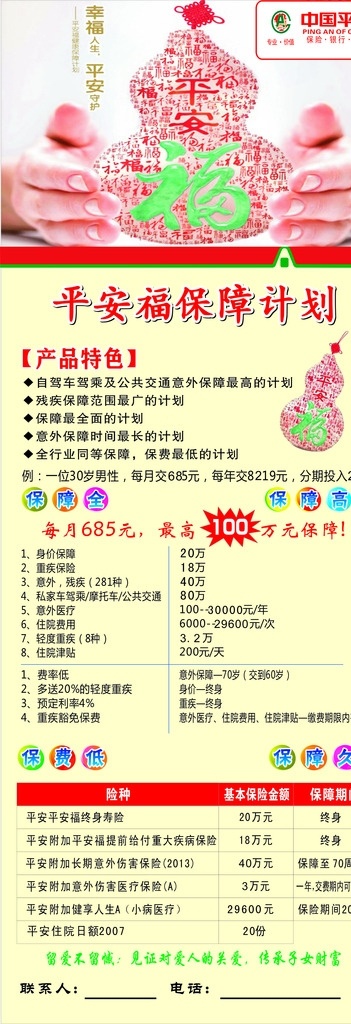 中国平安 平安福展架 平安福海报 平安福传单 平安福