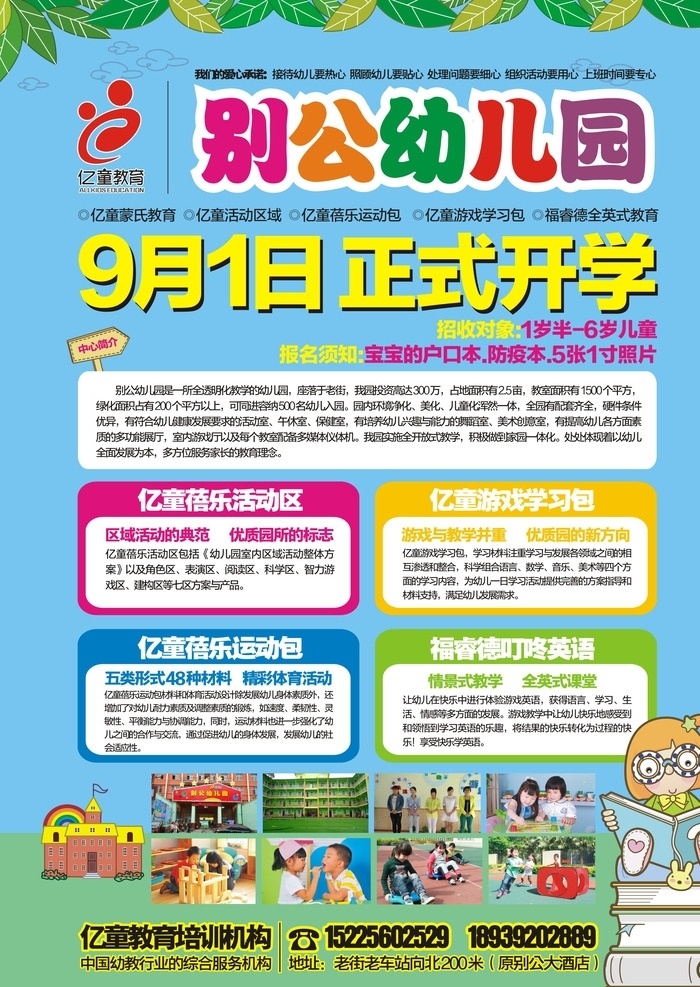 别公幼儿园 幼儿园 招生海报 开学海报 亿童教育 启蒙教育