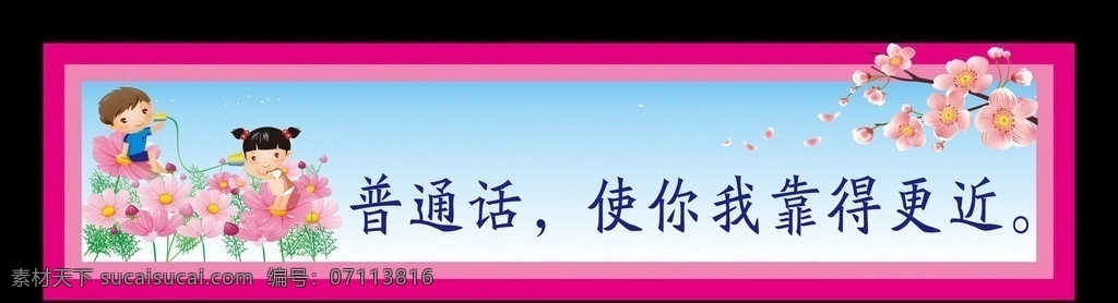 普通话宣传 普通话标语 请讲普通话 学校用语 卡通人 写规范字 讲普通话 学校展板 卡通背景 学校标语 标语 校园展板 校园标语 学校宣传 普通话 学校 楼道 普及 校园文化