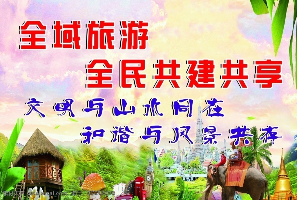 全域旅游 旅游文化 展板 文明 和谐