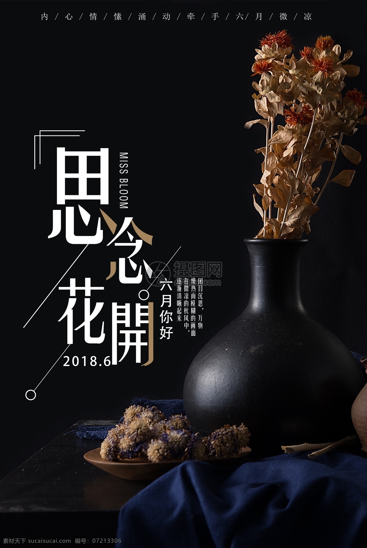你好六月海报 夏天 六月你好 你好六月 6月你好 思念花开 微信配图 黑色背景 花朵 简约
