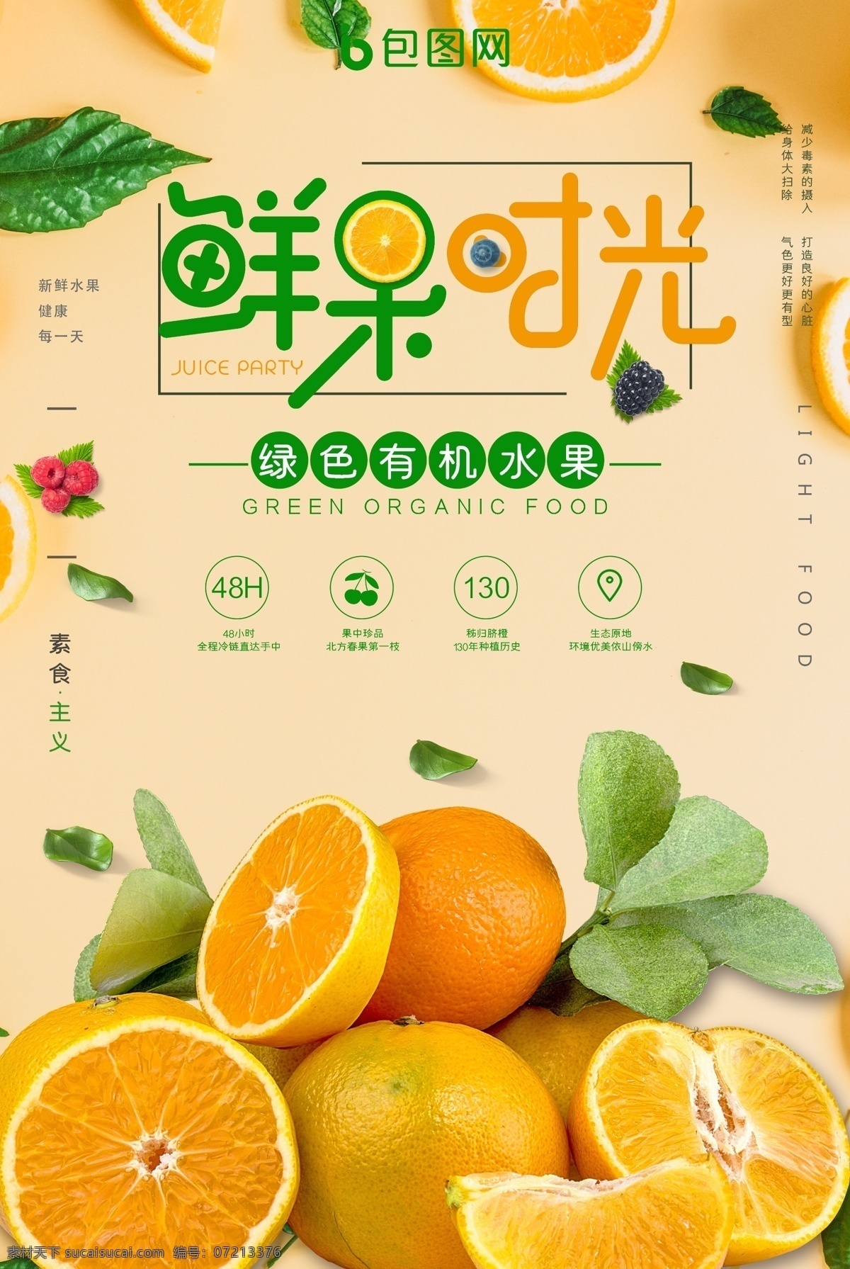 水果 水果广告 新鲜水海报 水果店 有机水果海报 绿色食品海报 蔬果海报 蔬菜 绿色食品 绿色水果 水果店海报 水果厂 水果采购 农场 水果农场 健康 无公害 有机水果 嫁接水果 优质水果 新鲜水果 水果零售 绿色产品 水果口味 水果拼盘 甜品海报 超市 超市海报 橘子