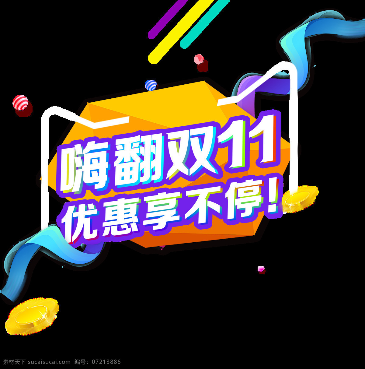 嗨 翻 双 艺术 字 嗨翻双11 双11 优惠 购物 线条 天猫 金币 彩球