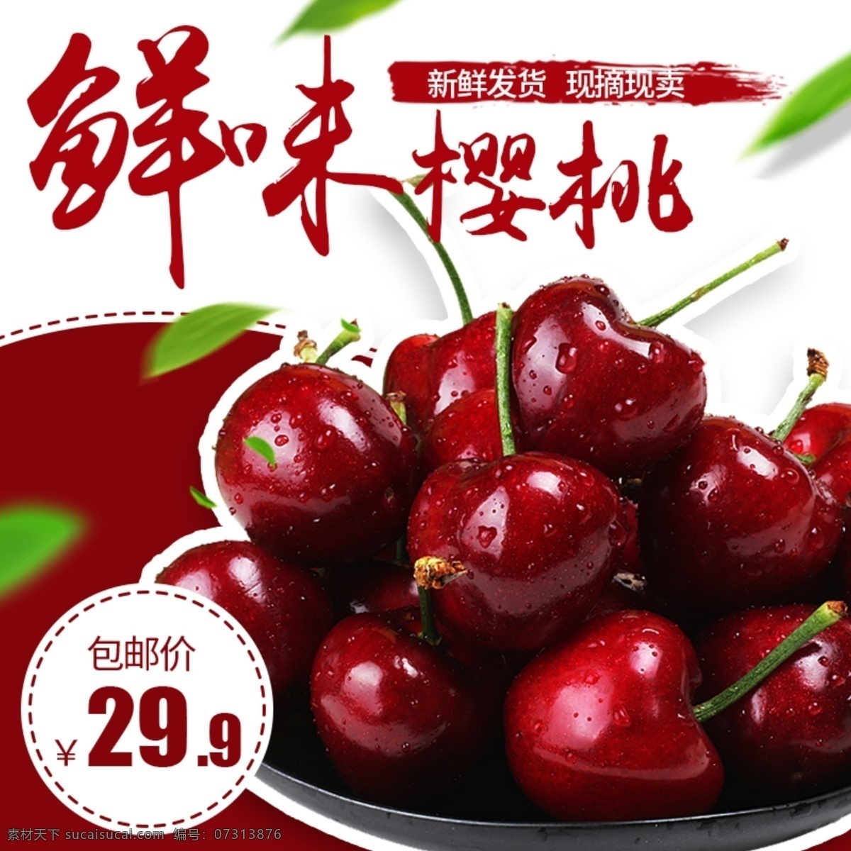 电商 淘宝 水果 樱桃 主 图 模板 红色 小清新 美食 促销