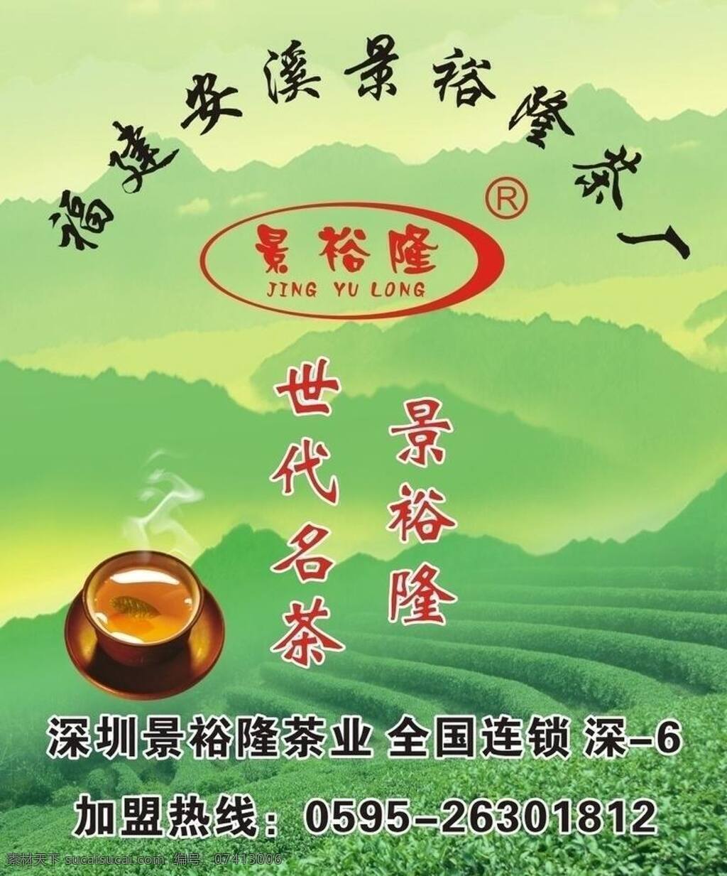 茶 茶杯 茶海报 茶水 茶叶 热气 山 茶业 广告 海报 矢量 模板下载 茶业广告海报 景裕隆 福建安溪 茶厂 茶田 其他海报设计