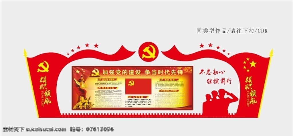 党建 党建展板 党建文化 党建文化墙 精品文化墙 文化墙 党建素材 共产党 展板模板 旗帜领航 造型 宣传栏