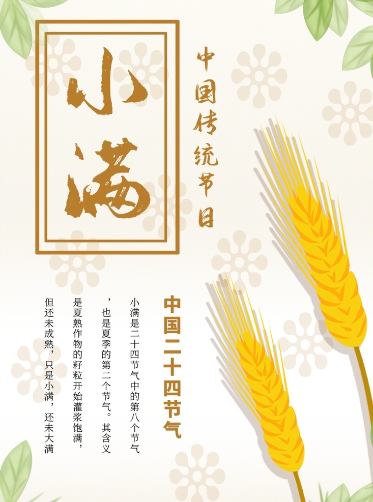 小满节气海报 小满节气图 小满素材 小满节气 金色 田园 收货 丰收 春天 春耕 创意 唯美 简约 极简 高端 大气 中国风 水墨 地产小满 别墅小满 柳叶 小燕子 小清新 小满挂画 卡通 麦浪 小满微信图 小满刷屏图 芒种 小麦 麦子 麦田 二十四节气 小满主题 小满赶会 万物长 手绘
