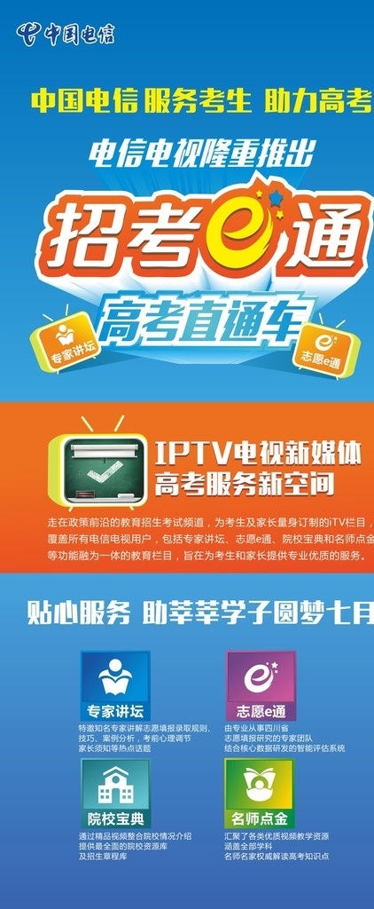 电信招考e通 招考 招考e通 e通 电信e通 电信服务 考生 高考 助手 电信服务考生 高考助手 电信 考生高考助手 x展架 展架 电信展架 高端展架 蓝色展架 橙色展架