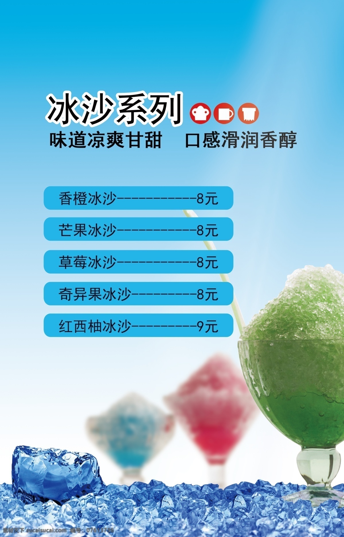 冰沙系列 奶茶系列 醇香咖啡 展架 灯箱 海报 张贴 餐厅 饭店 酒店 咖啡厅 美食 美味 饮料 饮品 经典 凉爽 水果 夏季 展示 宣传资料