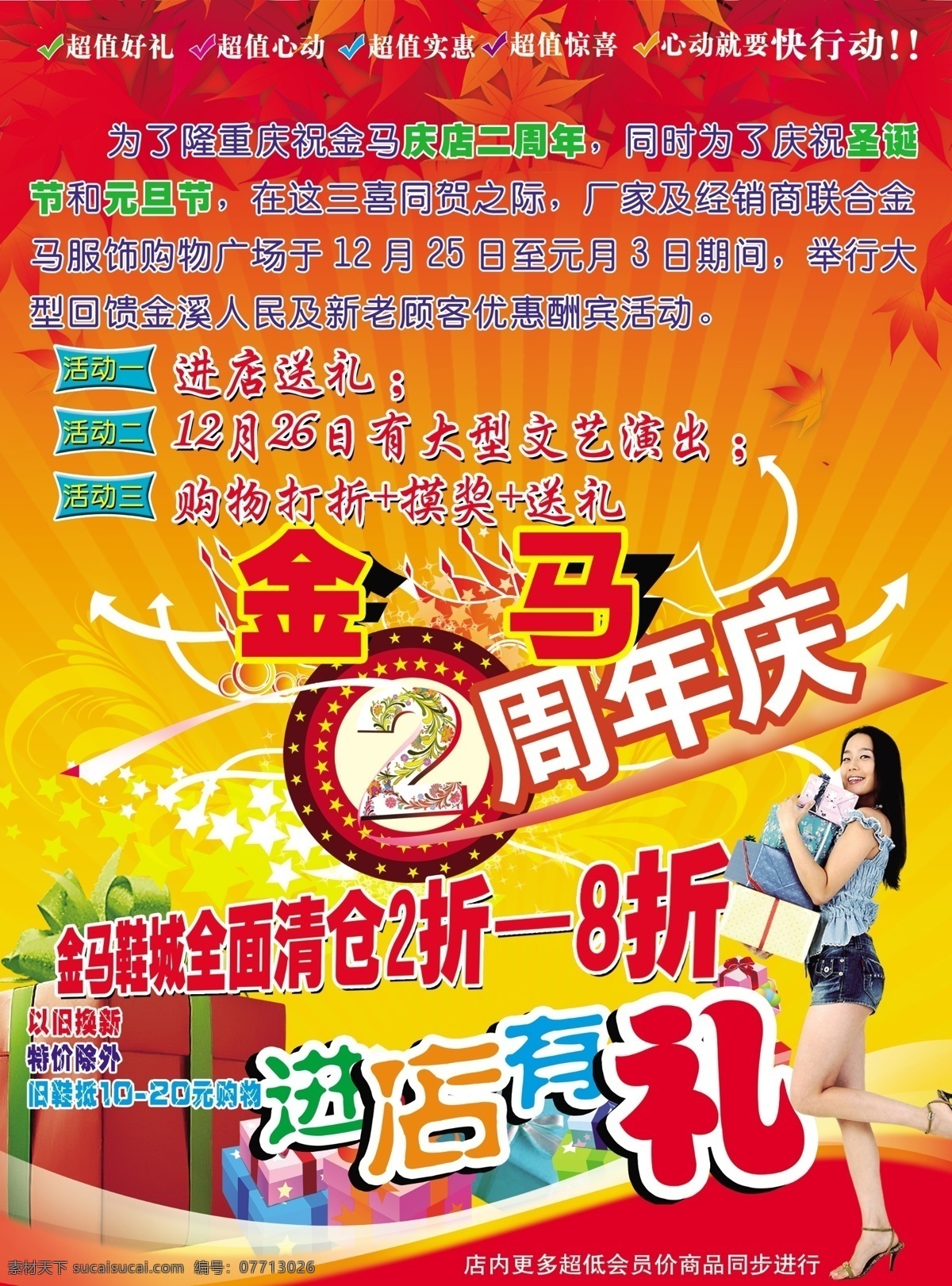 2折 2周年庆 8折 分层 背景素材 打折 红叶 进 店 礼 模板下载 进店有礼 金马 灯光四射 礼品 美女 元旦 圣诞 黄色 金花底色 摸奖 全名清仓 作品 源文件 淘宝素材 淘宝促销海报