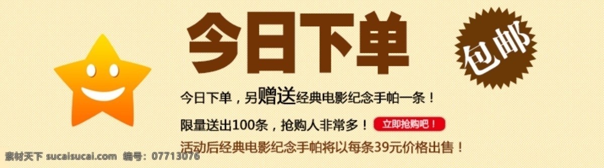 包邮 黄色 其他模板 淘宝 网页模板 微笑 五星 包 邮 模板下载 矢量 海报 源文件 淘宝素材 淘宝促销标签