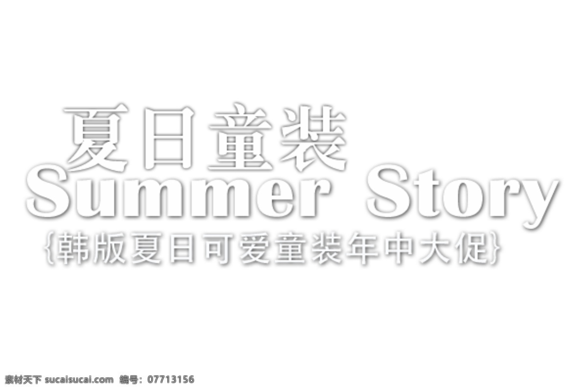 淘宝 海报 文字 夏日 童装 韩 版 可爱 促销 韩版 年中 文字素材 淘宝素材 淘宝促销标签