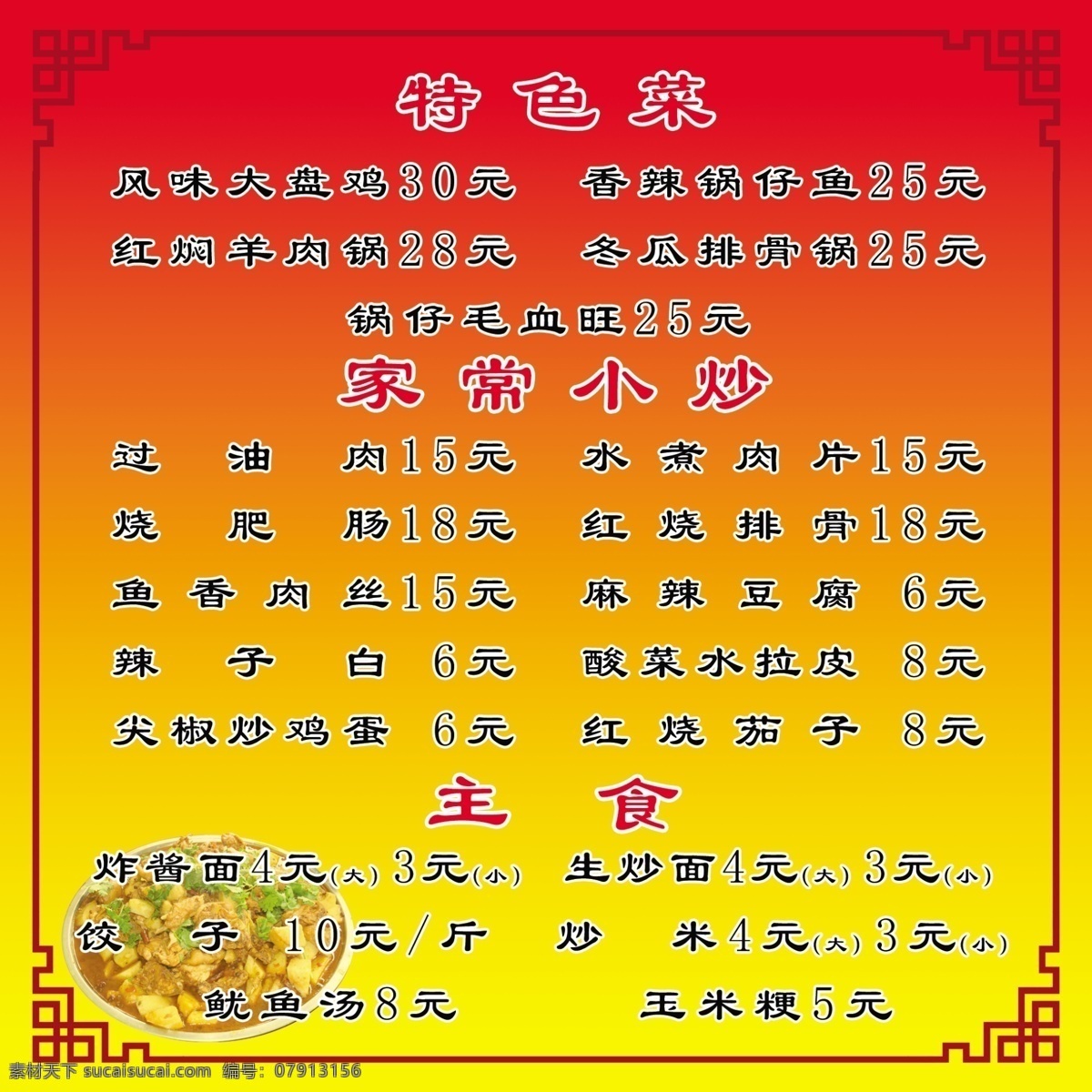 菜谱 分层 菜单 大盘鸡 饭馆 家常菜 食谱 源文件 画册 封面